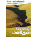 நிழல் இல்லாத மனிதன், கோட்டயம் புஷ்பநாத்/சிவன், திருமகள் நிலையம்