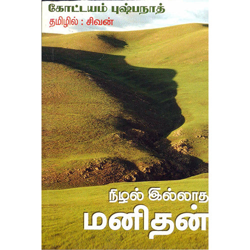 நிழல் இல்லாத மனிதன், கோட்டயம் புஷ்பநாத்/சிவன், திருமகள் நிலையம்