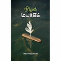 நிழல் மயக்கம், விஜயானந்தலட்சுமி, சந்தியா பதிப்பகம்