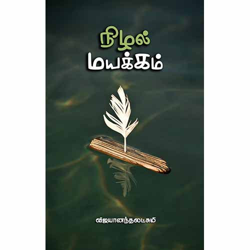நிழல் மயக்கம், விஜயானந்தலட்சுமி, சந்தியா பதிப்பகம்