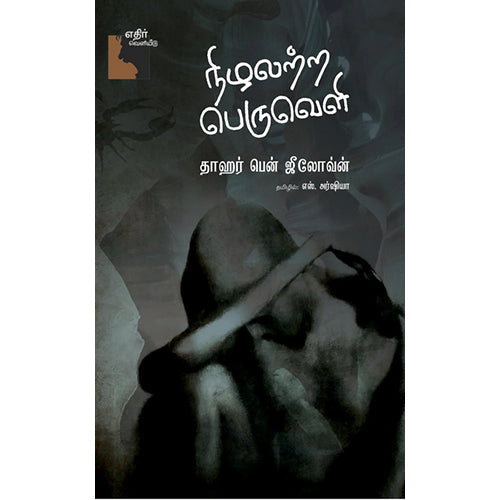 நிழலற்ற பெருவெளி, தாஹர் பென் ஜீலோவ்ன், எஸ். அர்ஷியா , எதிர் வெளியீடு