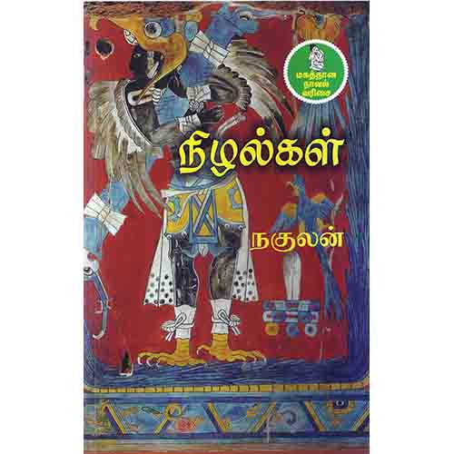 நற்றிணை பதிப்பகம், நகுலன்