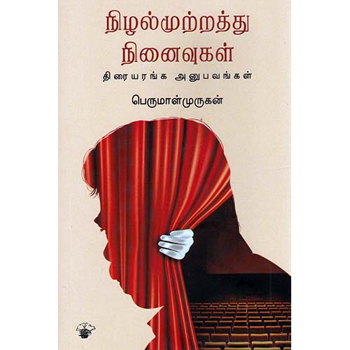 நிழல்முற்றத்து நினைவுகள் (திரையரங்க அனுபவங்கள்), பெருமாள் முருகன், காலச்சுவடு பதிப்பகம்