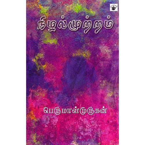 நிழல்முற்றம், பெருமாள் முருகன், காலச்சுவடு பதிப்பகம்