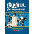 நிழற்பட நினைவலைகள்: ஒரு ரீவைண்ட், நேஷனல் செல்லையா, டிஸ்கவரி புக் பேலஸ்