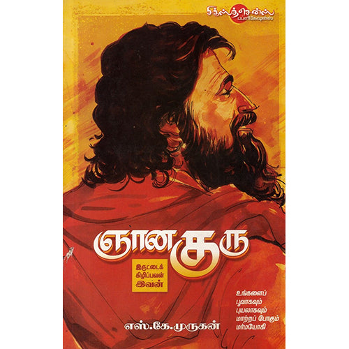 ஞான குரு: இருட்டைக் கிழிப்பவன் இவன் old, எஸ்.கே.முருகன், சிக்ஸ்த்சென்ஸ்