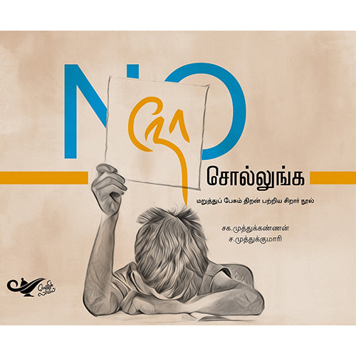 நோ சொல்லுங்க: மறுத்துப் பேசும் திறன் பற்றிய சிறார் நூல், சக.முத்துக்கண்ணன், ச.முத்துக்குமாரி, எதிர் வெளியீடு