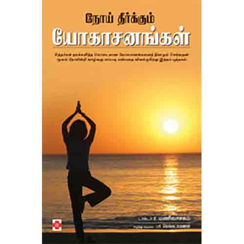 நோய் தீர்க்கும் யோகாசனங்கள், நலம்