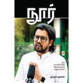 நூர்:ஒரு சாமனியனின் இறையுணர்வு அனுபவங்கள், கிழக்கு பதிப்பகம்