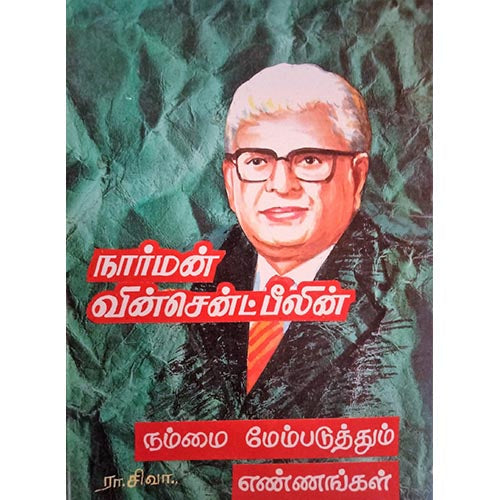 நார்மன் வின்சென்ட் பீலின் நம்மை மேம்படுத்தும் எண்ணங்கள், பாரதி பதிப்பகம்