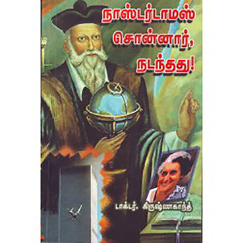 நாஸ்டர்டாமஸ் சொன்னார். நடந்தது, டாக்டர் கிருஷ்ணகாந்த், சிக்ஸ்த்சென்ஸ்
