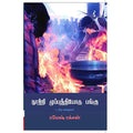 நூற்றி முப்பத்தியோரு பங்கு & பிற கதைகள், ரமேஷ் ரக்சன், யாவரும் பப்ளிஷர்ஸ்