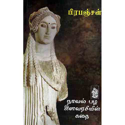 நற்றிணை பதிப்பகம், பிரபஞ்சன்