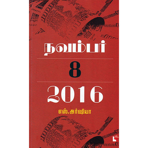 நவம்பர் 8, 2016, எஸ். அர்ஷியா, எதிர் வெளியீடு