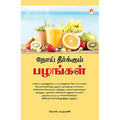 நோய் தீர்க்கும் பழங்கள்