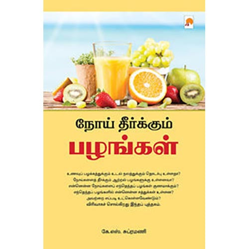 நோய் தீர்க்கும் பழங்கள்