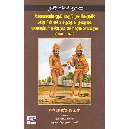 நோயாளிகளும் மருத்துவர்களும் : தமிழரின் சித்த மருத்துவ முறையை ஐரோப்பியர் கண்டதும் தெரிந்துக்கொண்டதும் (1550 - 1873), எஸ்.ஜெயசீல ஸ்டீபன், ரகு அந்தோணி | புதுவை சீனு.தமிழ்மணி, நியூ செஞ்சுரி புக் ஹவுஸ்