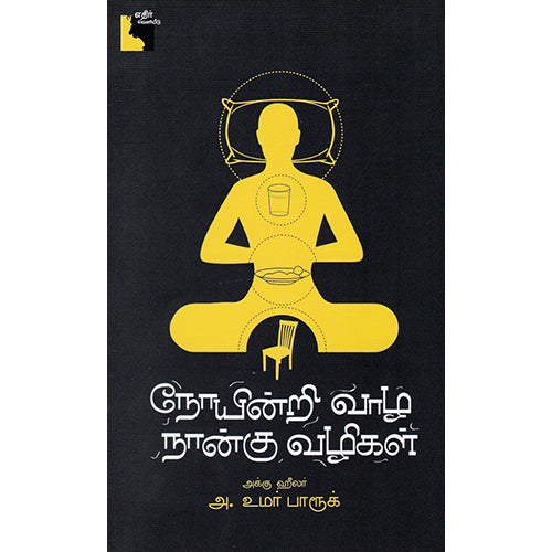 நோயின்றி வாழ நான்கு வழிகள், அக்கு ஹீலர் அ. உமர் பாரூக், எதிர் வெளியீடு
