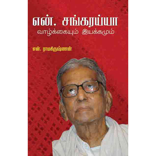 என்.சங்கரய்யா வாழ்க்கையும் இயக்கமும், என்.ராமகிருஷ்ணன், பாரதி புத்தகாலயம்
