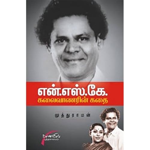 என். எஸ். கே: கலைவாணரின் கதை, முத்துராமன், சிக்ஸ்த்சென்ஸ்