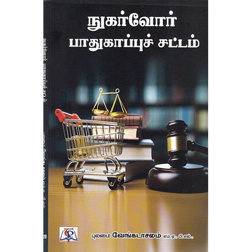 நுகர்வோர் பாதுகாப்புச் சட்டம், புலமை வேங்கடாசலம், நியூ செஞ்சுரி புக் ஹவுஸ்
