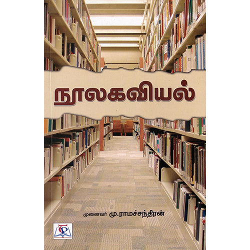 நூலகவியல், முனைவர் மு.ராமச்சந்திரன், நியூ செஞ்சுரி புக் ஹவுஸ்