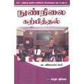 நுண்நிலை கற்பித்தல், வ.விஜயலட்சுமி, கௌரா பதிப்பகம்