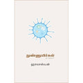 நுண்ணுயிர்கள்: ஒரு அறிமுகம், ஹாலாஸ்யன், யாவரும் பப்ளிஷர்ஸ்