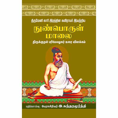 நுண்பொருள் மாலை, இ.சுந்தரமூர்த்தி, சந்தியா பதிப்பகம்