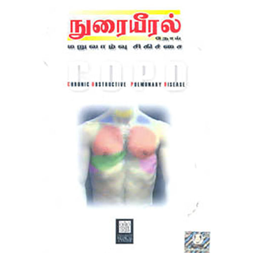 நுரையீரல் நோய் மறுவாழ்வு சிகிச்சை, தொகுப்பு, கண்ணதாசன் பதிப்பகம்