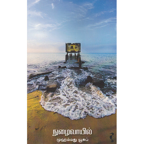 நுழைவாயில், குளச்சல் மு. யூசுப், யாவரும் பப்ளிஷர்ஸ்