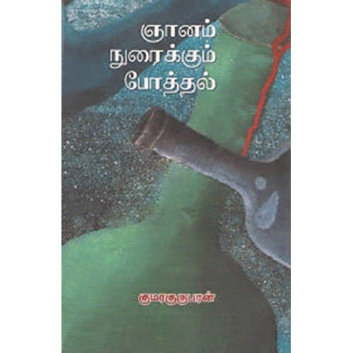 ஞானம் நுரைக்கும் போத்தல், குமரகுருபரன், டிஸ்கவரி புக் பேலஸ்