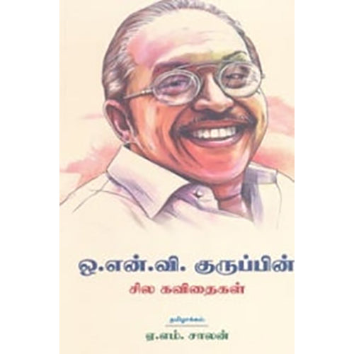 ஒ. என். வி. குருப்பின் சில கவிதைகள்