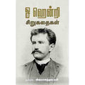 ஓ ஹென்றி சிறுகதைகள், விஜயானந்தலட்சுமி, சந்தியா பதிப்பகம்