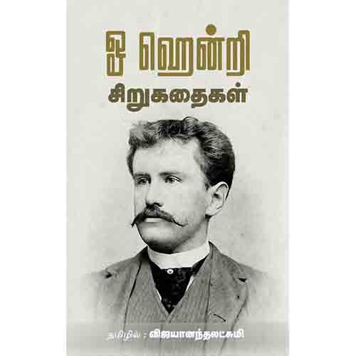 ஓ ஹென்றி சிறுகதைகள், விஜயானந்தலட்சுமி, சந்தியா பதிப்பகம்