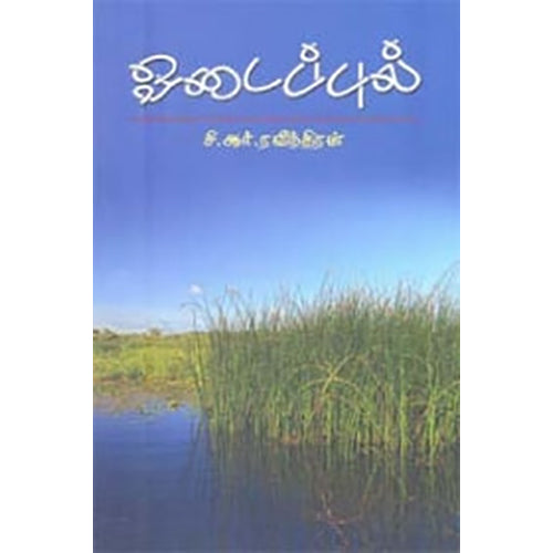 ஓடைப்புல், சி.ஆர்.ரவீந்திரன், நியூ செஞ்சுரி புக் ஹவுஸ்