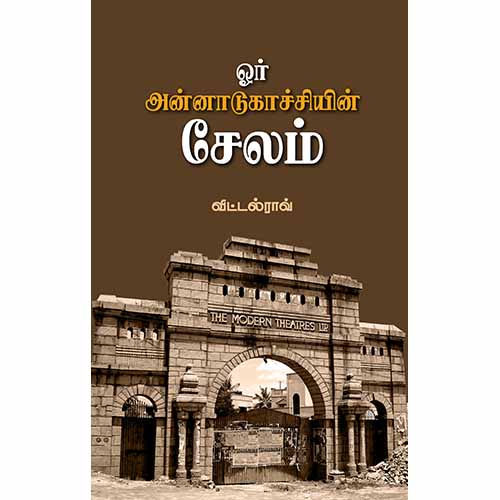 ஓர் அன்னாடுகாச்சியின் சேலம், விட்டல் ராவ், சந்தியா பதிப்பகம்