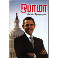ஓபாமா, சி.எஸ்.தேவநாதன், திருமகள் நிலையம்