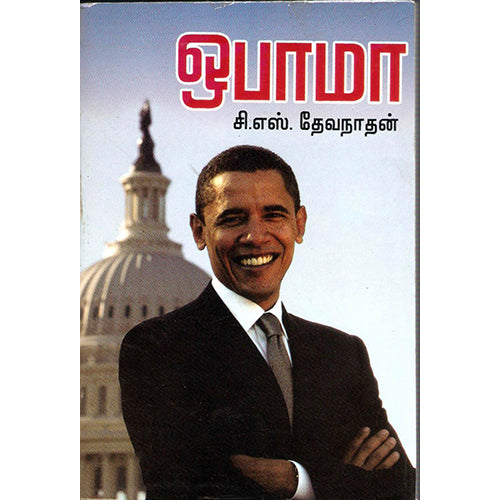 ஓபாமா, சி.எஸ்.தேவநாதன், திருமகள் நிலையம்