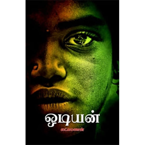 ஒடியன், லட்சுமணன், நியூ செஞ்சுரி புக் ஹவுஸ்