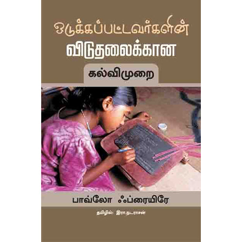 ஒடுக்கப்பட்டவர்களின் விடுதலைக்கான கல்விமுறை, பாவ்லோ ஃப்ரையிரே, பாரதி புத்தகாலயம்