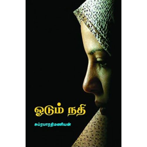 ஓடும் நதி, சுப்ரபாரதிமணியன், நியூ செஞ்சுரி புக் ஹவுஸ்