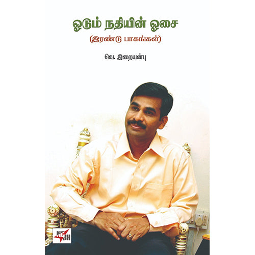 ஓடும் நதியின் ஓசை (இரண்டு பாகங்கள்), வெ.இறையன்பு, நியூ செஞ்சுரி புக் ஹவுஸ்
