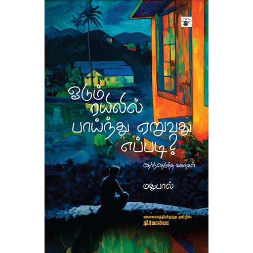 ஓடும் ரயிலில் பாய்ந்து ஏறுவது எப்படி?, மதுபால், நிர்மால்யா , காலச்சுவடு பதிப்பகம்