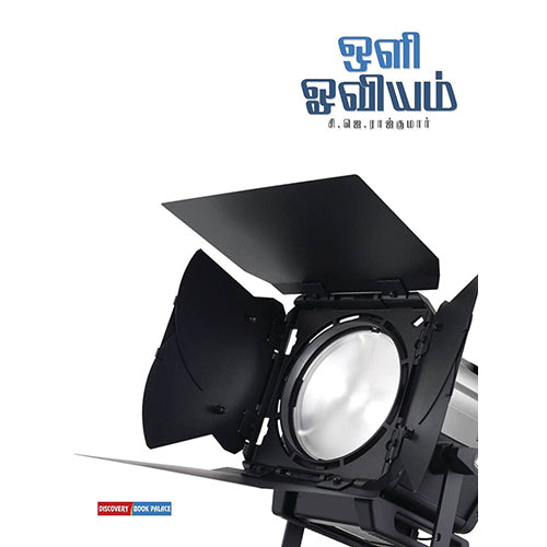 ஒளி ஓவியம், சி.ஜே.ராஜ்குமார், டிஸ்கவரி புக் பேலஸ்
