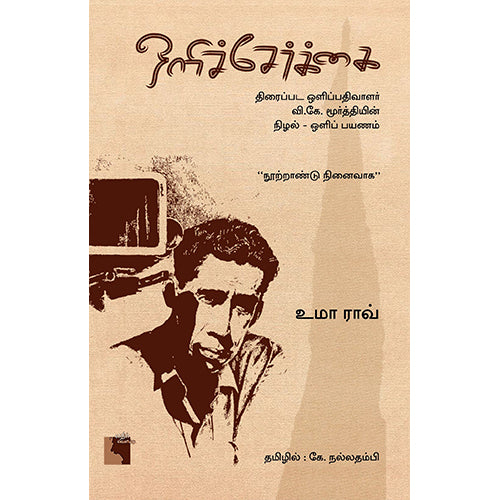 ஒளிச்சேர்க்கை: திரைப்பட ஒளிப்பதிவாளர் வி.கே. மூர்த்தியின் நிழல் - ஒளிப் பயணம், உமா ராவ், கே.நல்லதம்பி, எதிர் வெளியீடு