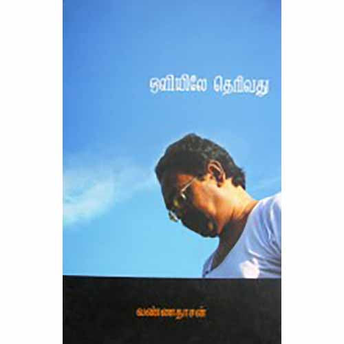 ஒளியிலே தெரிவது, வண்ணதாசன், சந்தியா பதிப்பகம்