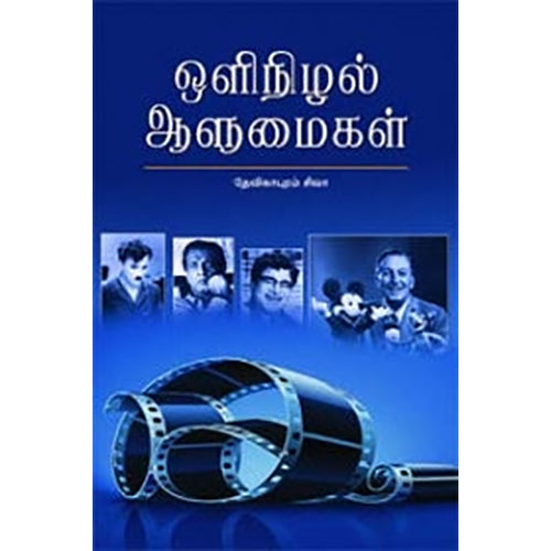 ஒளிநிழல் ஆளுமைகள், தேவிகாபுரம் சிவா, நியூ செஞ்சுரி புக் ஹவுஸ்