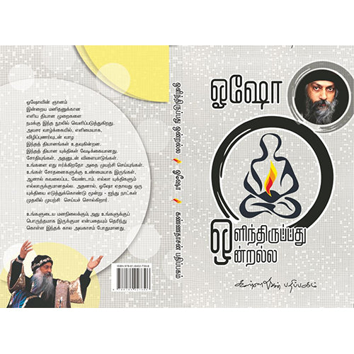 ஒளிந்திருப்பது ஒன்றல்ல, ஓஷோ, கண்ணதாசன் பதிப்பகம்