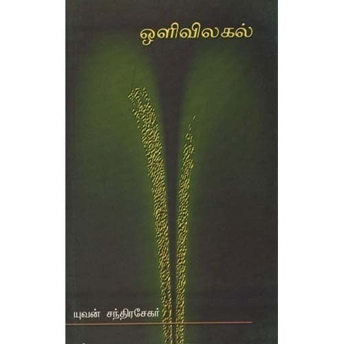ஒளிவிலகல், யுவன் சந்திரசேகர், காலச்சுவடு பதிப்பகம்